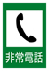Emergency Telephone