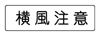 Crosswind Caution