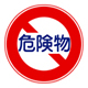 No Passage for Vehicles Carrying Hazardous Materials