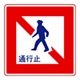 No Pedestrian Passage
