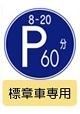 Time-Restricted Parking Zone for Elderly Drivers, etc.